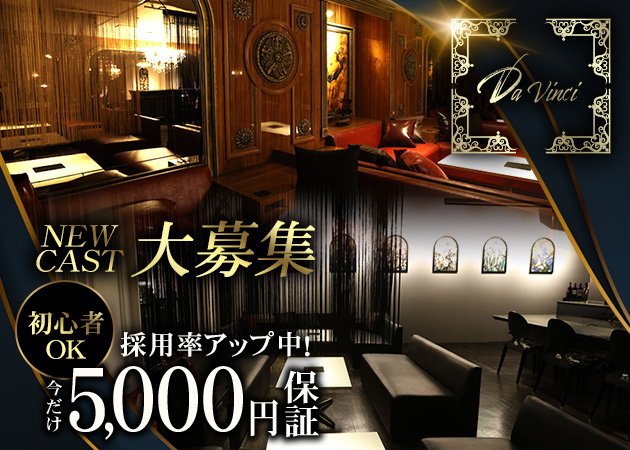 Da Vinci 職種：フロアレディ