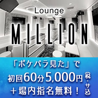 店舗写真 Lounge MILLION・ミリオン - 三軒茶屋駅南口のキャバクラ
