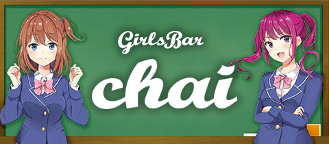 GirlsBar Chai・チャイ - 国分町のガールズバー