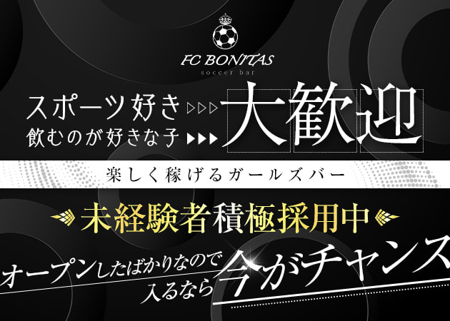 FC BONITAS 職種:カウンターレディ