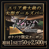 店舗写真 Girls lounge Kara・カラ - 市川のガールズバー