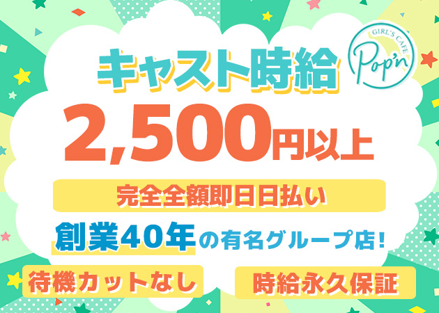 東武宇都宮キャバクラ・GIRL′S CAFE Pop’nの求人