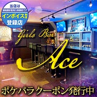 店舗写真 Girl's Bar Ace・エース - 新小岩駅南口のガールズバー