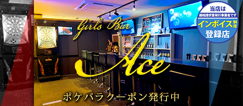 Girl's Bar Ace・エース - 新小岩駅南口のガールズバー