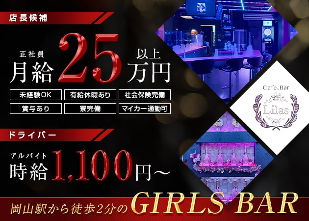 「Cafe&Bar Lilas」スタッフ求人
