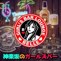 店舗写真 GIRL’S BAR LOUNGE BELLE・ベル - 神楽坂・飯田橋のガールズバー