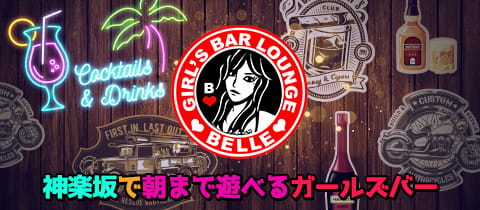 GIRL’S BAR LOUNGE BELLE・ベル - 神楽坂・飯田橋のガールズバー