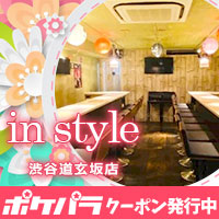in style 渋谷道玄坂店