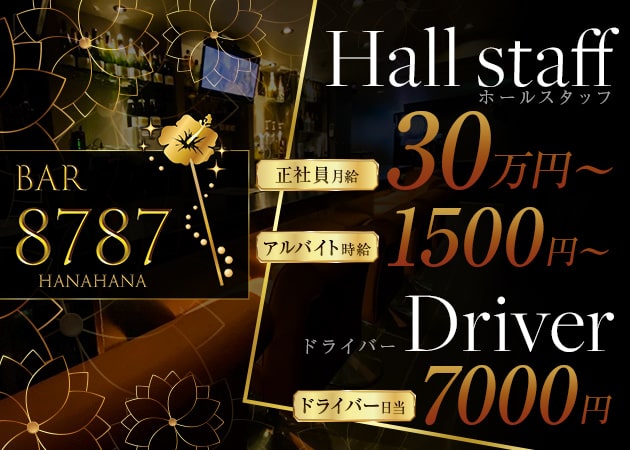 「BAR8787」スタッフ求人