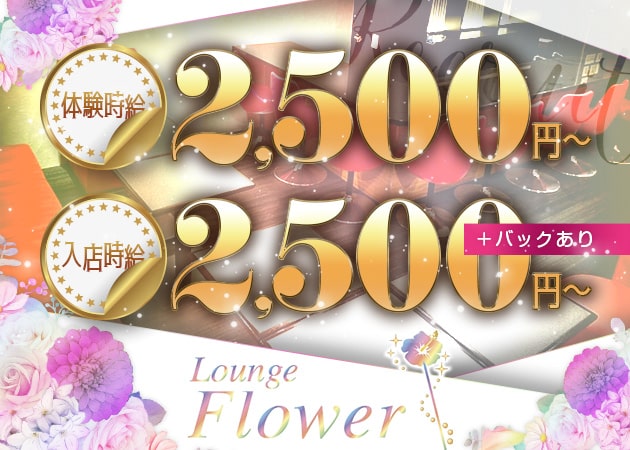 西中島ラウンジ/クラブ・Lounge Flowerの求人