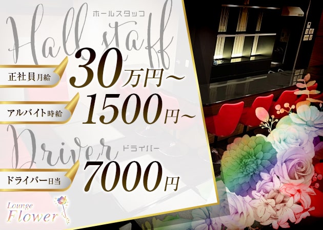 ポケパラ体入 Lounge Flower・フラワー - 西中島のラウンジ/クラブ男性スタッフ募集