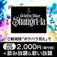店舗写真 Girl's Bar Shangri-la・シャングリラ - 蒲田のガールズバー