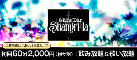 Girl's Bar Shangri-la・シャングリラ - 蒲田のガールズバー