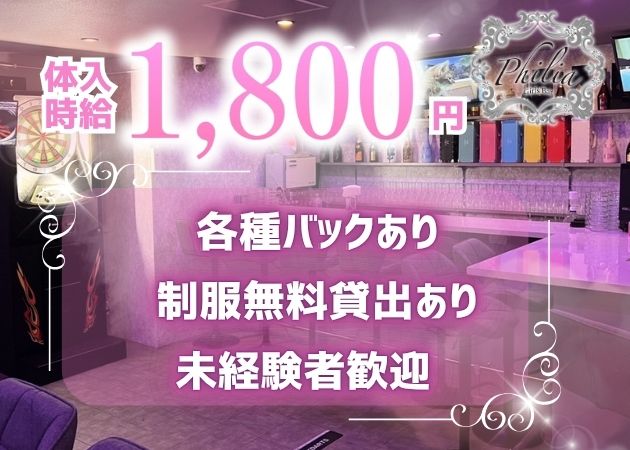 Girls Bar Philia 職種：カウンターレディ