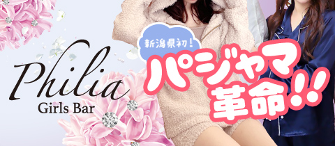 Girls Bar Philia・フィリア - 新潟駅前のガールズバー