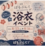 ピックアップニュース 👘浴衣イベント👘