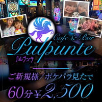 店舗写真 Cafe＆Bar Pulpunte・パルプンテ - 浅草のガールズバー