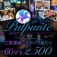 店舗写真 Cafe&Bar Pulpunte・パルプンテ - 浅草のガールズバー