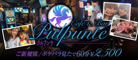 Cafe＆Bar Pulpunte・パルプンテ - 浅草のガールズバー