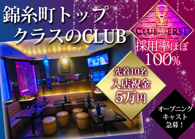 錦糸町駅南口キャバクラ・CLUB VERSEの求人