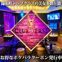 CLUB VERSE - 錦糸町駅南口のキャバクラ