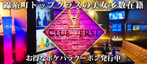 CLUB VERSE・ヴァース - 錦糸町駅南口のキャバクラ