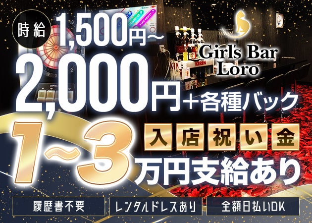 ポケパラ体入 Girl's Bar Loro・ロロ - 堺東のガールズバー女性キャスト募集