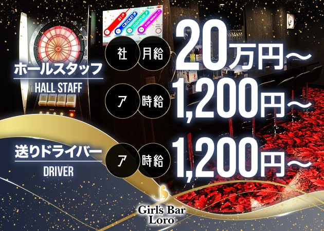 ポケパラ体入 Girl's Bar Loro・ロロ - 堺東のガールズバー男性スタッフ募集