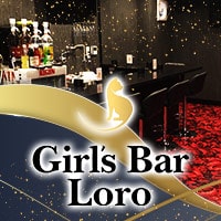 店舗写真 Girl's Bar Loro・ロロ - 堺東のガールズバー