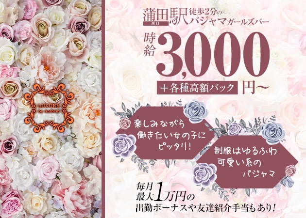 蒲田西口ガールズバー・LUXURY by Anthemの求人