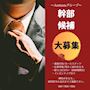 ピックアップニュース ◆幹部候補大募集◆