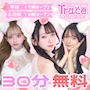 ピックアップニュース ご新規様限定!!30分延長無料!!