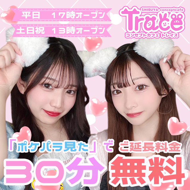 Cafe and Bar Trace - 渋谷のカフェ＆ガールズバー