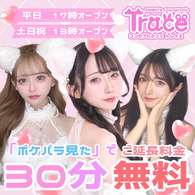Cafe and Bar Trace - 渋谷のカフェ＆ガールズバー