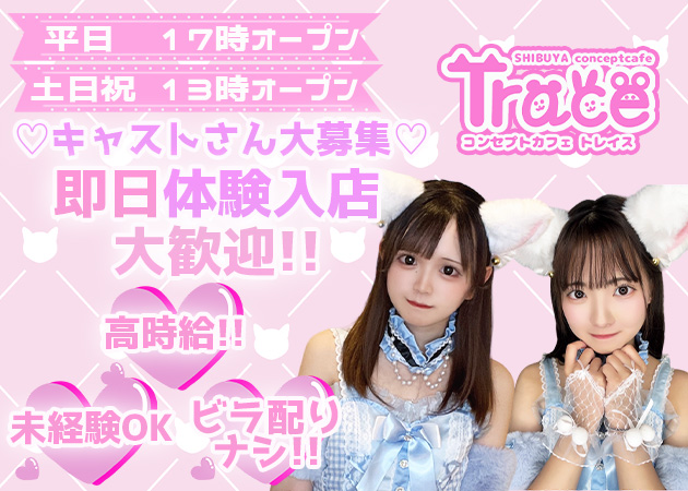 Cafe and Bar Trace 職種:カウンターレディ