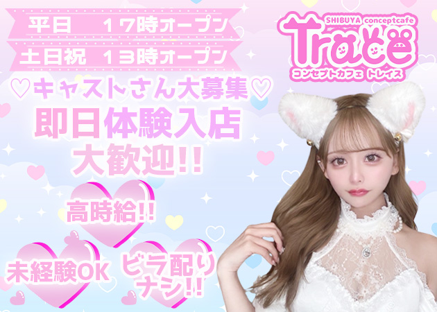 渋谷ガールズバー・Cafe and Bar Traceの求人