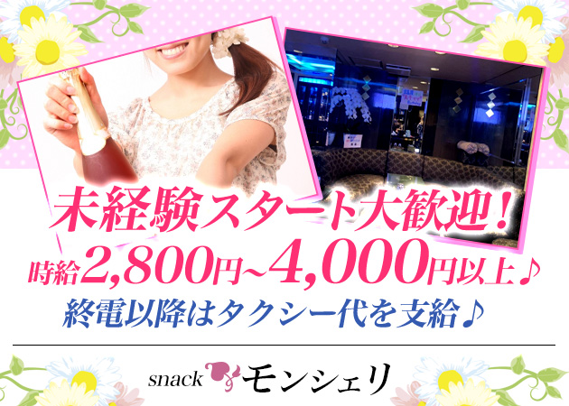 モンシェリ 職種：フロアレディ
チーママ候補