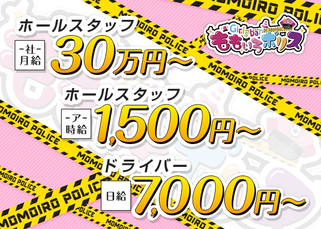 「ももいろポリス」スタッフ求人