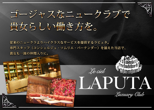 すすきのニュークラブ（キャバクラ）・Le ciel LAPUTAの求人