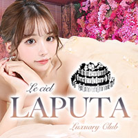 店舗写真 Le ciel LAPUTA・ル・シエル ラピュタ - すすきのニュークラブ(キャバクラ)