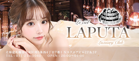 Le ciel LAPUTA・ル・シエル ラピュタ - すすきのニュークラブ（キャバクラ）