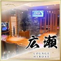 店舗写真 LOUNGE 広瀬・ヒロセ - 国分町のラウンジ