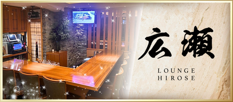 LOUNGE 広瀬・ヒロセ - 国分町のラウンジ