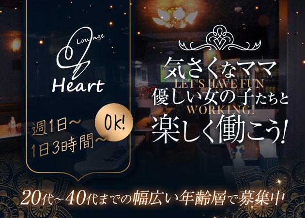 ポケパラ体入 Lounge Heart・ラウンジハート - 湯島のパブ/スナック女性キャスト募集