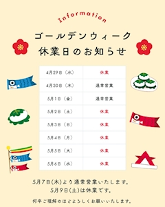 ゴールデンウィーク休業日のお知らせ