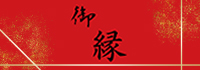 ～縁～