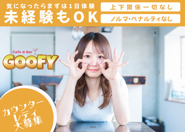 ポケパラ体入 Cafe&Bar GOOFY・グーフィー - すすきのガールズバースタッフ募集