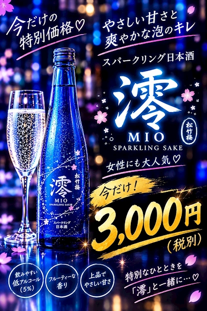 ピックアップニュース 🍶✨スパークリング日本酒「澪」入荷しました!✨