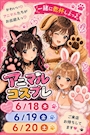 ピックアップニュース 🐾🐾アニマルコスプレ開催🐾🐾