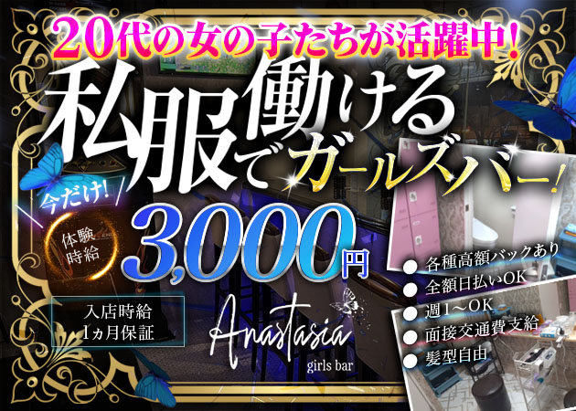 ポケパラ体入 Anastasia・アナスタシア - 浜松のガールズバー女性キャスト募集